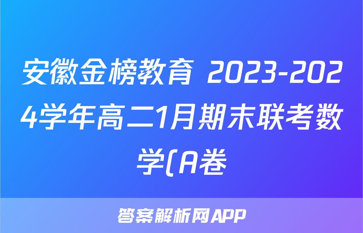 安徽金榜教育 2023-2024学年高二1月期末联考数学(A卷)试题